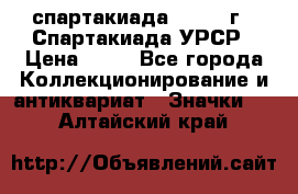 12.1) спартакиада : 1971 г - Спартакиада УРСР › Цена ­ 49 - Все города Коллекционирование и антиквариат » Значки   . Алтайский край